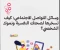 article image for وسائل التواصل الاجتماعي: كيف تسخرها لصحتك النفسية ونموك الشخصي؟