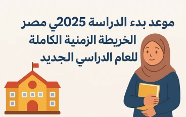 موعد بدء الدراسة 2025 في مصر: الخريطة الزمنية الكاملة للعام الدراسي الجديد