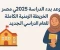 صورة مقال موعد بدء الدراسة 2025 في مصر: الخريطة الزمنية الكاملة للعام الدراسي الجديد