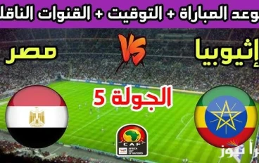 الليلة يا كايرو: الفراعنة في امتحان إثيوبي على استاد القاهرة!