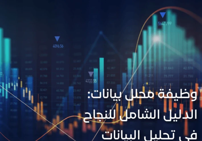 دليل شامل لمجال تحليل البيانات: الأهمية، الرواتب، والمهارات المطلوبة لتصبح Data Analyst محترف