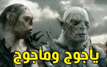 **"يأجوج ومأجوج: أسرار الفوضى والأمل بين الحقيقة والأسطورة"**