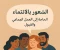 صورة مقال الشعور بالانتماء: الحاجة إلى العمل الجماعي والقبول لأننا جميعا بحاجة إلى تلك الجذور التي تعيدنا إلى مكان خاص .
