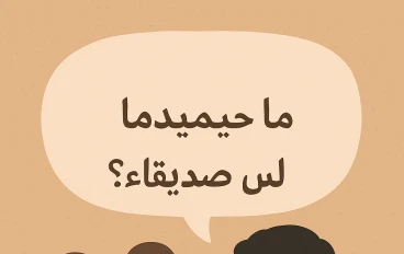  لماذا  شريكي ليس لديه أصدقاء ؟
