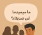 صورة مقال  لماذا  شريكي ليس لديه أصدقاء ؟