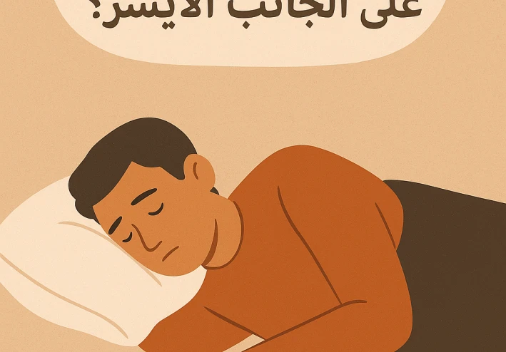 لماذا يوصي خبراء النوم بالنوم على الجانب الأيسر؟