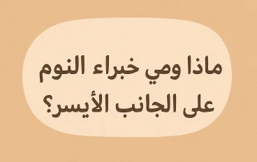 لماذا يوصي خبراء النوم بالنوم على الجانب الأيسر؟