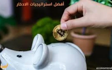 أفضل استراتيجيات الادخار للفئات المختلفة