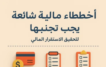 أخطاء مالية شائعة يجب تجنبها لتحقيق الاستقرار المالي
