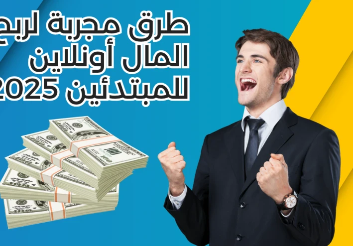 أفضل الطرق لربح المال من الإنترنت للمبتدئين في الجزائر 2025