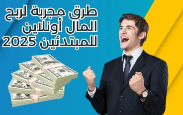 أفضل الطرق لربح المال من الإنترنت للمبتدئين في الجزائر 2025