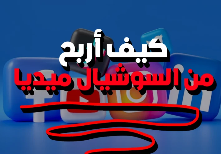 كيف أربح من السوشيال ميديا ؟!