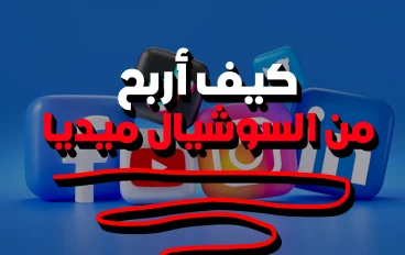 كيف أربح من السوشيال ميديا ؟!