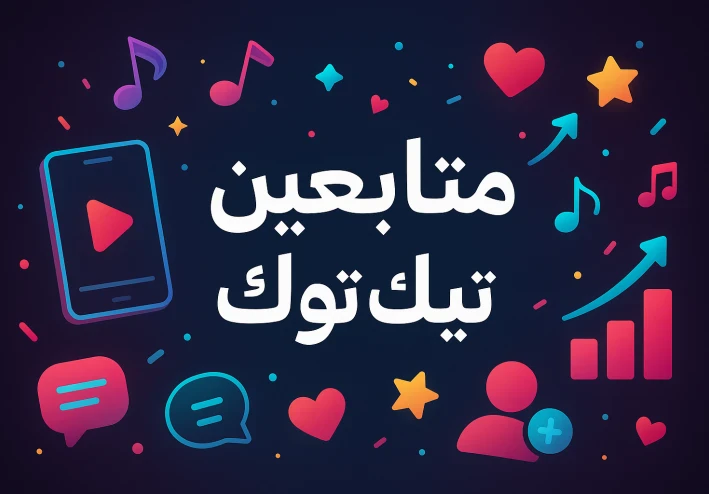 دليل شامل: كيف تنمّي متابعين تيك توك بطرق آمنة وفعّالة (2025) 📈