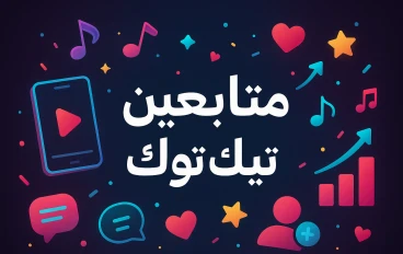 دليل شامل: كيف تنمّي متابعين تيك توك بطرق آمنة وفعّالة (2025) 📈