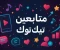 article image for دليل شامل: كيف تنمّي متابعين تيك توك بطرق آمنة وفعّالة (2025) 📈