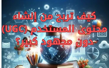 كيف تربح من إنشاء محتوى المستخدم (UGC) دون مجهود كبير؟