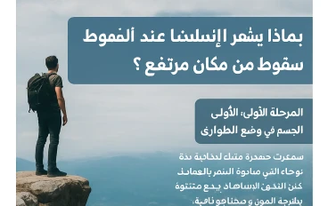 بين الخوف والنشوة… هكذا يعيش الإنسان لحظة السقوط