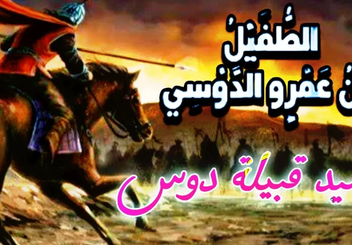 الطفيل بن عمرو الدوسي ( الداعية الحكيم والشهيد المجاهد )