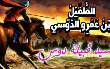 الطفيل بن عمرو الدوسي ( الداعية الحكيم والشهيد المجاهد )