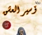 صورة مقال رواية أسير العشق    