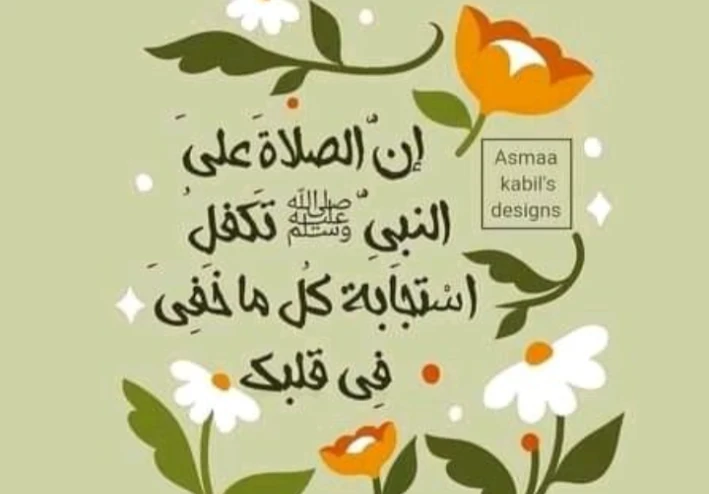🌸 فوائد الصلاة على النبي ﷺ في تفريج الهموم وجلب البركة
