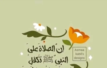 🌸 فوائد الصلاة على النبي ﷺ في تفريج الهموم وجلب البركة