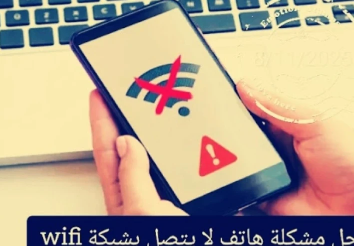 حلول فعالة لمشكلة عدم اتصال الهاتف📱بشبكة WiFi