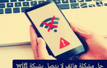 حلول فعالة لمشكلة عدم اتصال الهاتف📱بشبكة WiFi