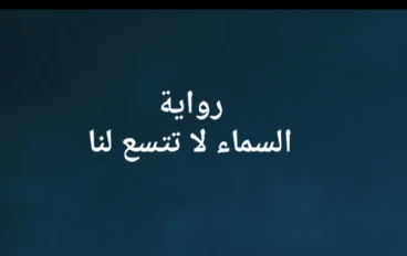 رواية السماء لا تتسع لنا -الفصل الاول (الكاتبة علا ابراهيم) 