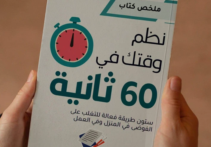 كتاب "نظم وقتك في 60 ثانية": دليلك العملي للتحرر من الفوضى وزيادة الإنتاجية