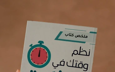 كتاب "نظم وقتك في 60 ثانية": دليلك العملي للتحرر من الفوضى وزيادة الإنتاجية