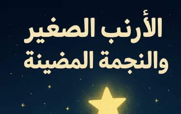 الأرنب الصغير والنجمه المضيئة 