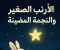 صورة مقال الأرنب الصغير والنجمه المضيئة 