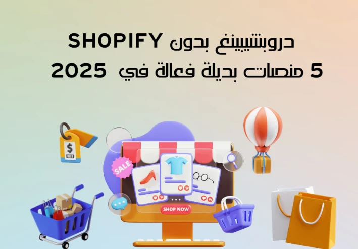 دروبشيبينغ بدون Shopify : خمسة منصات بديلة فعّالة في 2025