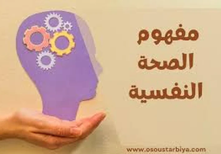أهمية الصحة النفسية في العصر الحديث