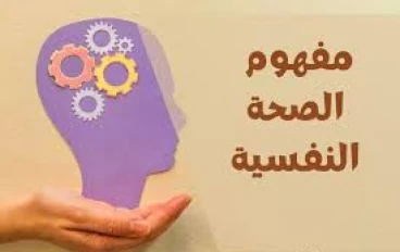 أهمية الصحة النفسية في العصر الحديث