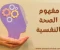 صورة مقال أهمية الصحة النفسية في العصر الحديث
