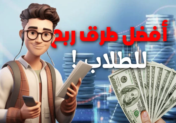 كيف تربح المال كطالب ؟!