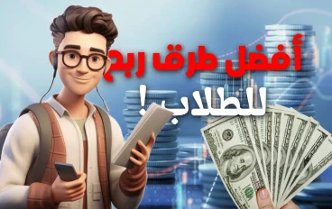 كيف تربح المال كطالب ؟!