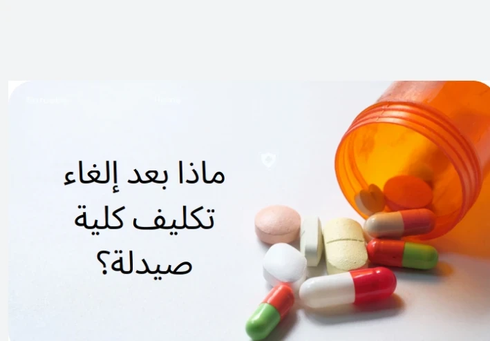 كلية صيدلة ومستقبل خريجها في مصر وخارجها