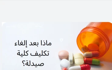 كلية صيدلة ومستقبل خريجها في مصر وخارجها