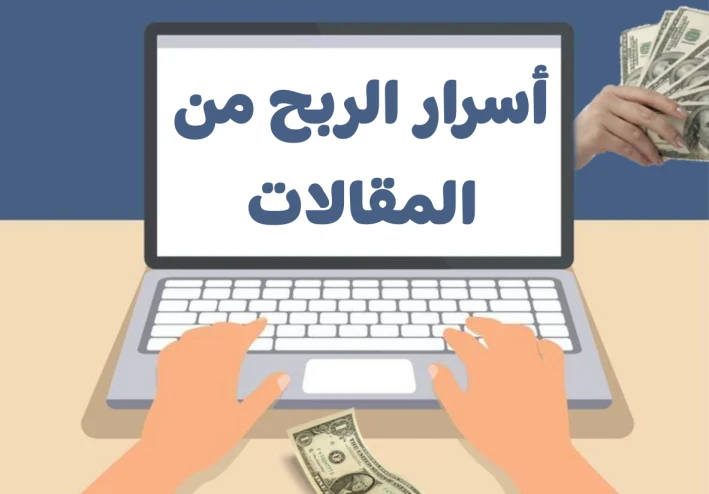 أسرار الربح من المقالات