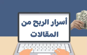 أسرار الربح من المقالات 