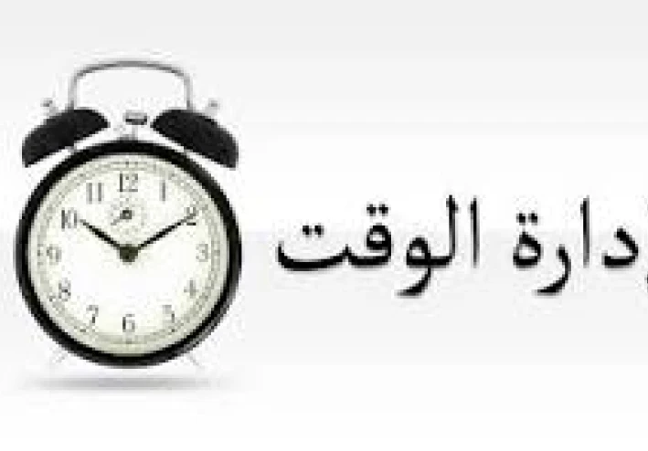 إدارة الوقت سر النجاح: دليلك العملي لتحقيق أهدافك والتوازن في حياتك