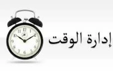 إدارة الوقت سر النجاح: دليلك العملي لتحقيق أهدافك والتوازن في حياتك