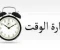 صورة مقال إدارة الوقت سر النجاح: دليلك العملي لتحقيق أهدافك والتوازن في حياتك