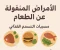 article image for الأمراض المنقولة عن طريق الطعام | أسبابها وأعراضها وطرق الوقاية