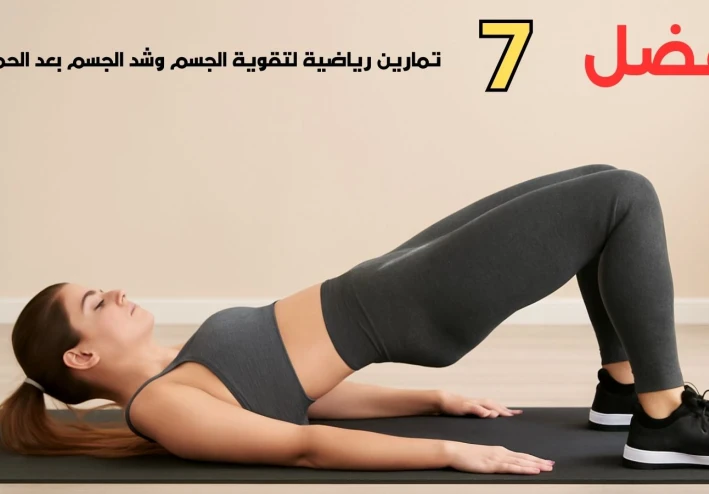 أفضل 7 تمارين رياضية لتقوية الجسم وشد الجسم بعد الحمل