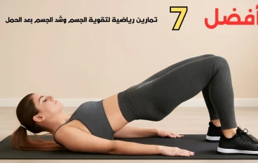 أفضل 7 تمارين رياضية لتقوية الجسم وشد الجسم بعد الحمل